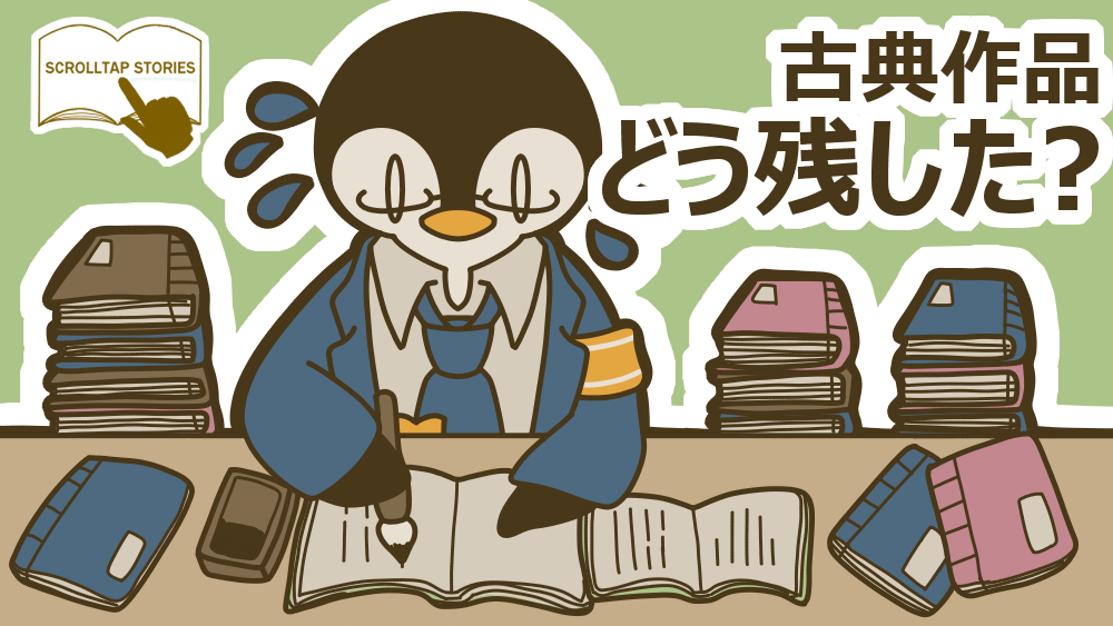 日本文学豆知識：古典はどう残された？