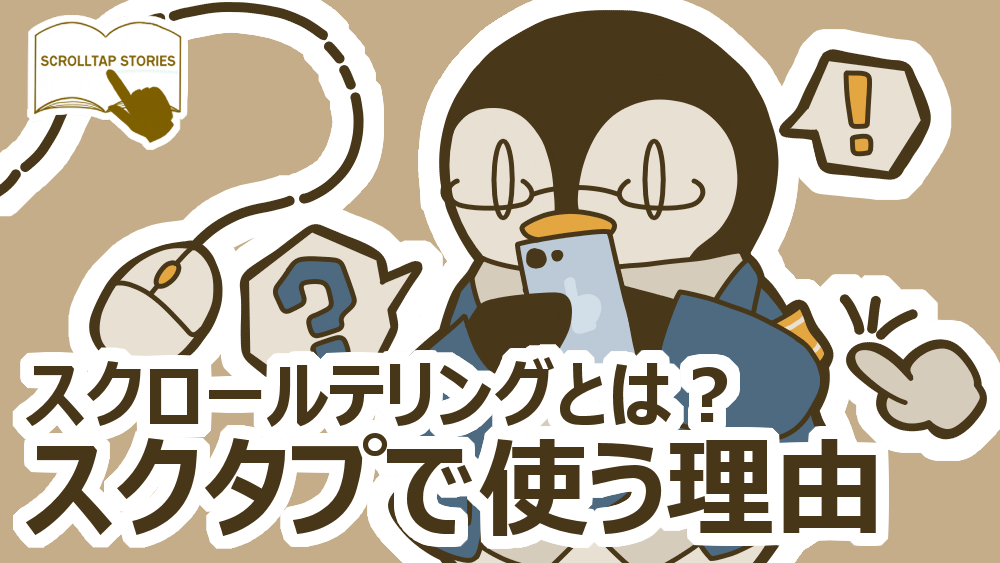 スクロールテリングとは？　スクタプ作品で使う理由