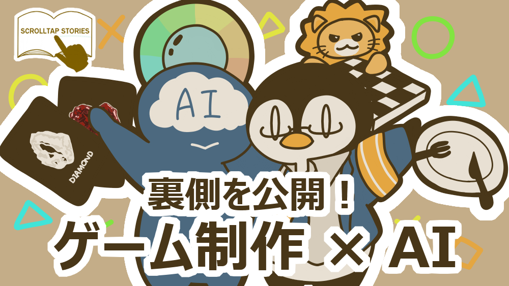 オリジナルゲーム制作とAI活用の裏側