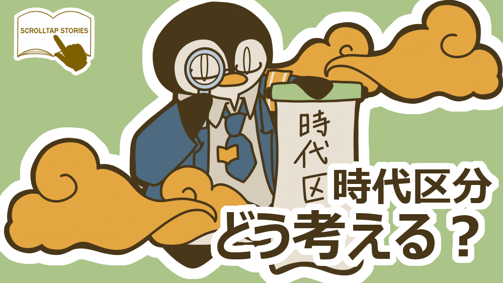 日本文学豆知識：時代区分ってどう考えるの？